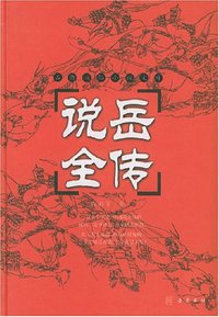 说岳全传 (岳麓 2002)