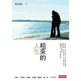 租來的人生