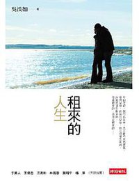 租來的人生 (時報文化 2009)