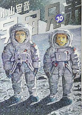 宇宙兄弟 30