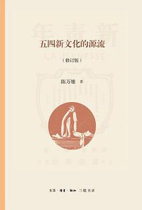 五四新文化的源流（修订版） (生活·读书·新知三联书店 2018)