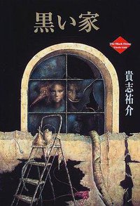 黒い家 (角川書店 1997)