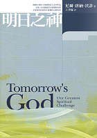 明日之神 (方智 2006)