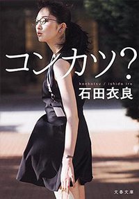 コンカツ? (文藝春秋 2015)