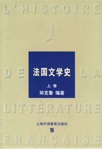 法国文学史（上下） (上海外教出版社 2003)