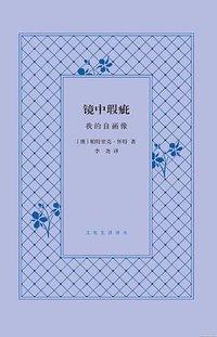 镜中瑕疵 (生活·读书·新知三联书店 2015)