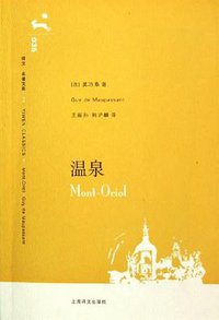 温泉 (上海译文出版社 2006)
