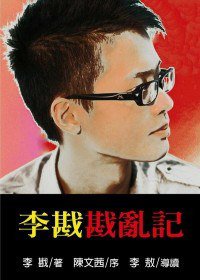 李戡戡亂記（李戡戡乱记） (李敖出版社 2010)