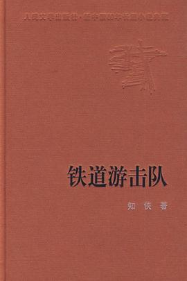 铁道游击队