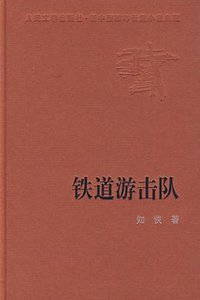 铁道游击队 (人民文学出版社 1958)