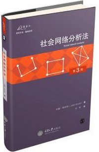 社会网络分析法（第3版） (重庆大学出版社 2016)