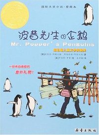 波普先生的企鹅-国际大奖小说.爱藏本 (新蕾出版社 2006)