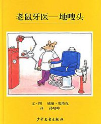 老鼠牙医-地嗖头 (少年儿童出版社 2005)