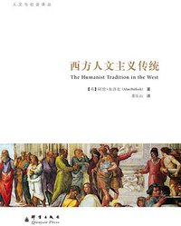 西方人文主义传统 (群言出版社 2012)