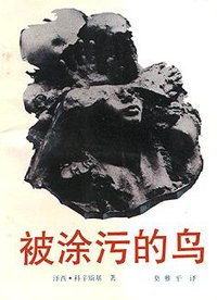 被涂污的鸟 (安徽文艺出版社 1992)