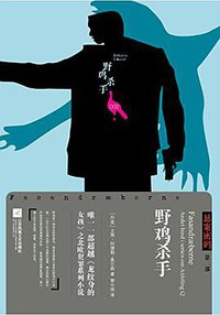 野鸡杀手 (江苏凤凰文艺出版社 2015)