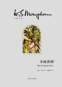 木麻黄树 (上海译文出版社 2015)