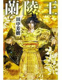 蘭陵王 (文藝春秋 2012)