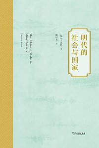 明代的社会与国家 (商务印书馆 2014)