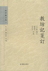 教坊记笺订 (江苏凤凰出版社 2013)