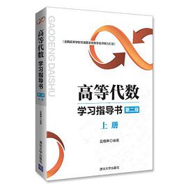 高等代数学习指导书(第二版:上册)