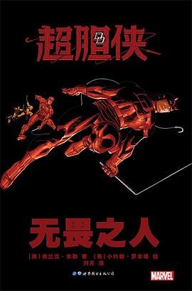 超胆侠：无畏之人