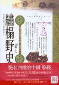 繡榻野史 (臺灣大英百科 1995)