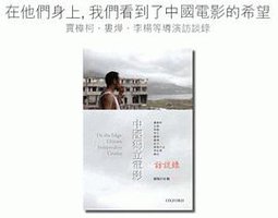 中國獨立電影訪談錄 (日禾 2007)