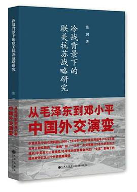 冷战背景下的联美抗苏战略研究
