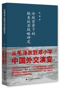 冷战背景下的联美抗苏战略研究