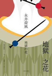 地狱之花 (上海译文出版社 2018)