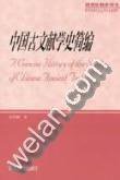 中国古文献学史简编 (高等教育出版社 2004)