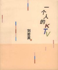 一个人的KTV (作家出版社 2002)
