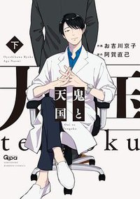 鬼と天国 下 (竹書房 2018)