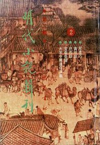 明代小说辑刊  第二辑 (巴蜀书社 1995)