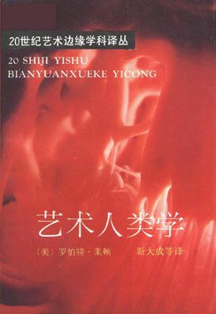 艺术人类学