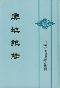 舆地纪胜（全八册） (中华书局 1992)