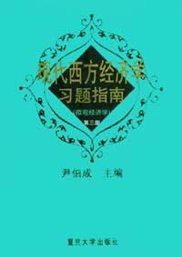 现代西方经济学习题指南 (复旦大学出版社 2001)