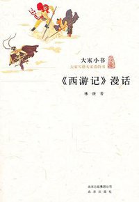 《西游记》漫话 (北京出版社 2011)