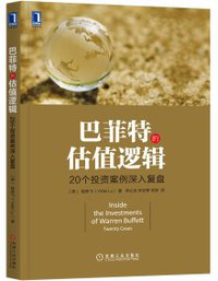 巴菲特的估值逻辑 (机械工业出版社 2017)