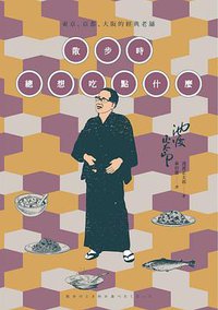 散步時總想吃點什麼 (麥田 2016)