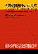 法蘭克福書展600年風華 (網路與書出版 2006)