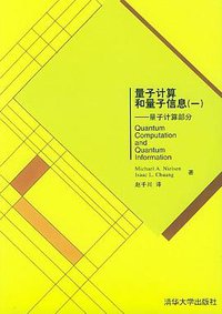 量子计算和量子信息 (清华大学出版社 2004)