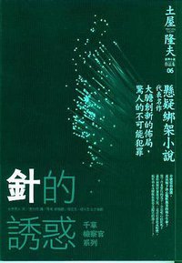 針的誘惑 (獨步文化 2006)