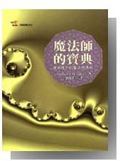 魔法师的宝典 (远流出版社)