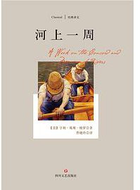 河上一周 (四川文艺出版社 2017)