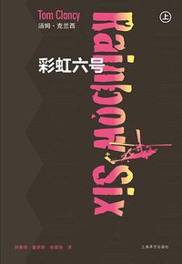 彩虹六号（上、下） (上海译文出版社 2011)