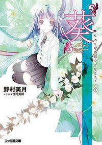 "葵" (エンターブレイン 2011)