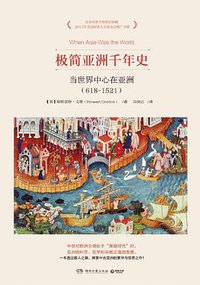 极简亚洲千年史 (湖南文艺出版社·读行者品牌 2016)
