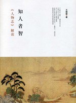 知人者智 (中华书局 2008)